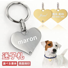 迷子札 ペットIDタグ 犬 猫 【名入れ無料】ハート 小型犬 ステンレス ペットネームタグ 首輪 名前 タグ 名入れ ネーム入れ オリジナル わんちゃん ネコ ねこ イヌ お名前＆電話番号刻印 飼い主 刻印無料サービス 迷子札 aruon 名入れ工房 入学 卒園 母の日
