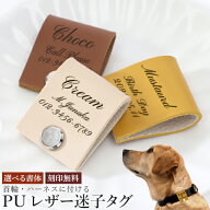 迷子札 ペットIDタグ 犬 猫 【名入れ無料】PUレザー ペットネームタグ 首輪 ハーネス 名前 タグ 防止 名…