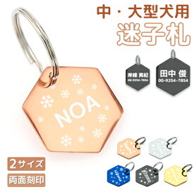 迷子札 六角形 IDタグ 3サイズ【名入れ無料】ペット 犬 猫 わんちゃん リング3個付 ステンレス ネームタグ 首輪 名前 タグ オリジナル 小・中・大型犬用 イヌ お名前＆電話番号刻印 飼い主 刻印無料サービス 迷子札 目玉商品