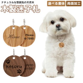 迷子札 ペット IDタグ 【名入れ無料】 天然木 木製 超軽量 犬 猫 わんちゃん リング付 ウッド ネームタグ 首輪 名前 タグ オリジナル 小・中・大型犬用 お名前＆電話番号刻印 飼い主 刻印無料サービス 迷子札 aruon 名入れ工房 入学 卒園 母の日