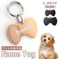 ペット用 迷子札 リボンの形 リボン形 ペット 犬 猫 【名入れ無料】 ステンレス ペットネームタグ 首輪 …
