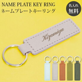 キーホルダー 名前入りキーリング メンズ レディース 5カラー オーダー 刻印 aruon 名入れ工房【在庫限り】 卒業 バレンタイン