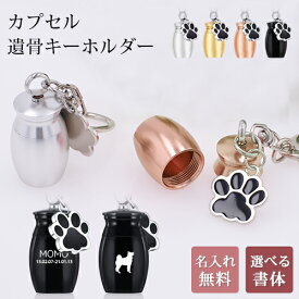 遺骨カプセル 遺骨 キーホルダー 名入れ アクセサリー ペット 分骨 遺毛 ミニ骨壷 【名入れ無料】 犬 猫 遺骨入れ ペットロス カプセル 刻印入り メモリアルグッズ 【在庫限り】 卒業 バレンタイン