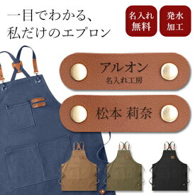 エプロン 名前入り 名入れ メイド おしゃれ 名入れエプロン ワークエプロン キャンバス 撥水 防水 厚手 前掛け 前垂れ メンズ レディース 男女兼用 マイエプロン 卒業 バレンタイン