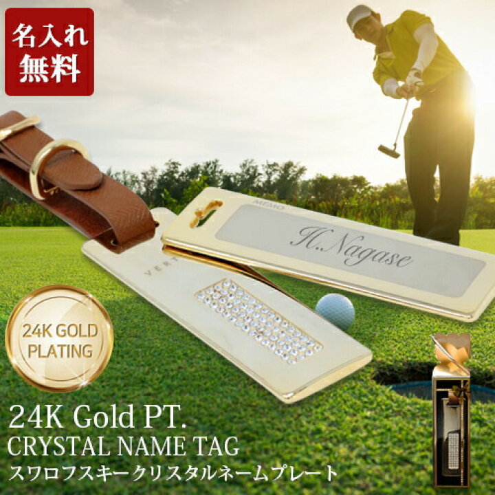 楽天市場 ゴルフネームプレート 名入れ無料 持ち込み 名入れ プレゼント ゴルフ ネームプレート かわいい おしゃれ K24ゴールドメッキ スワロフスキークリスタル ブランド 自作 ベルト ゴルフ用品 名入れ工房 きざみ屋 Kizamiya Roryxtyle