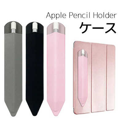 Apple Pencil 接着シール式 アップルペンシルケース タッチペンケース アップル ペンシル ケース 超薄型 完全保護 ケース貼付用 アップルペンシルカバー タブレットアイパッド カバー コンパクト スリム