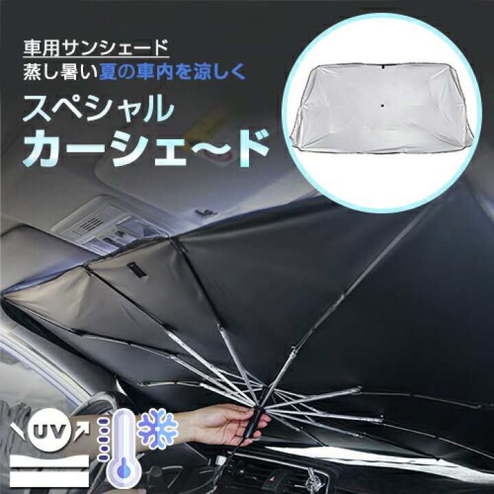 楽天市場 スペシャルカーサンシェード サンシェード 車 フロント 日除け Uvカット 車内温度調節 日焼け止め カーシェイド 遮光 日よけ 目隠し 目かくし 窓 サンシェード運転席 助手席 運転 運転中 普通車 ミニバン 自動車 サンバイザー 車 カーサンバイザー フロント