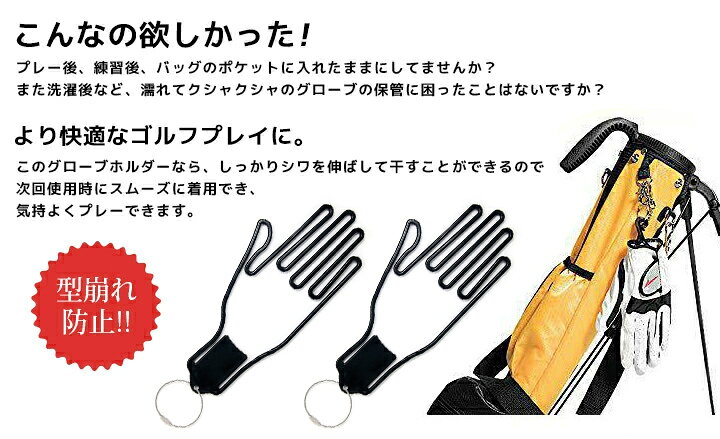 ゴルフ グローブ ハンガー 2個セット グローブ 型崩れ 防止 手袋 左右兼用 2色 ホルダー クリップ ストレッチャ グローブキーパー ゴルフ用品 便利グッズ フィールド 持ち運び便利! : roryXtyle ゴルフ グローブ ハンガー 2個セット グローブ 型崩れ 防止 手袋 左右兼用 2色 ホルダー クリップ ストレッチャ グローブキーパー ゴルフ用品 便利グッズ フィールド 持ち運び便利! : roryXtyle