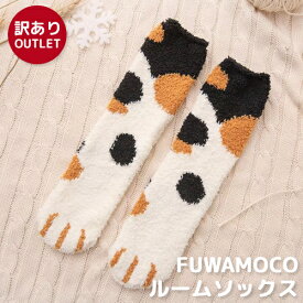 【訳あり アウトレット】 もこもこ ルームソックス 猫 ネコソックス 訳アリ かわいい 猫肉球 ねこ あったか 冷え取り靴下 防寒あったか靴下 防寒靴下 くつ下 発熱 【在庫限り】 卒業 バレンタイン