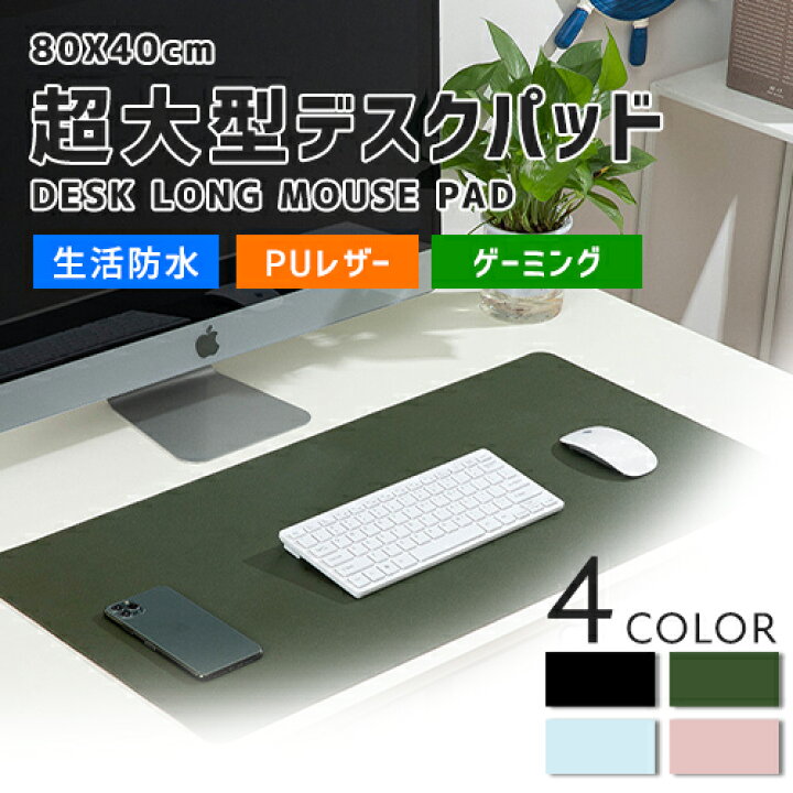 楽天市場 超大型80 40cm Puレザーマウスパッド 全4色 デスクパッド Pc パソコン 周辺機器 大型 おしゃれ ゲームマウスパッド 光学式マウス対応 デスクマット ハード ゲーミング ゲーミングマウスパッド 生活防水 滑らか カラフル Roryxtyle