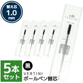 vertini crystal ボールペン 5本セット 専用替芯 1.0mm 黒 ボールペンリフィル ブラック ボールペン替え芯 送料別 入学式 卒業式 卒園式 お呼ばれ 成人式 お祝い