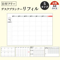 日付フリー デスクプランナー リフィル 用紙 大判 A4サイズ 書き込み プランナー マンスリー ウィークリ…