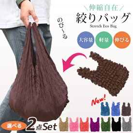 畳まない エコバッグ 2点選んで1000円! のびるトートバッグ くしゅくしゅ 絞りバッグ レジ袋 たっぷり収納 ズボラ向け サブバッグ お出かけ 買い物 11色 コンパクト マザーズバッグ お買い物バッグ 日々の定番 入学 卒園 母の日