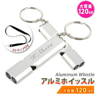 無料名入れ 刻印　アルミホイッスル ネックストラップ付 緊急用ホイッスル 防災グッズ 120db 名入れ 刻印…