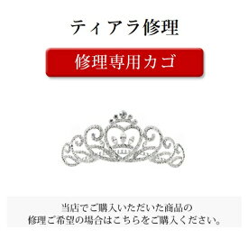 【ティアラ 修理専用決済ページ】