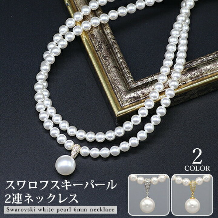 楽天市場】パールペンダントネックレス 2連 スワロフスキーパール 6mm 