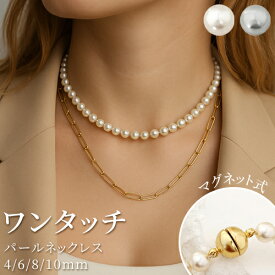 パールネックレス ワンタッチ マグネット式 42cm 4mm 6mm 8mm 10mm 選べるサイズ クリーム グレー 真珠 ネックレス レディース 女性 おしゃれ カジュアル 結婚式 パーティー 入学 卒業 敬老の日 卒業 バレンタイン