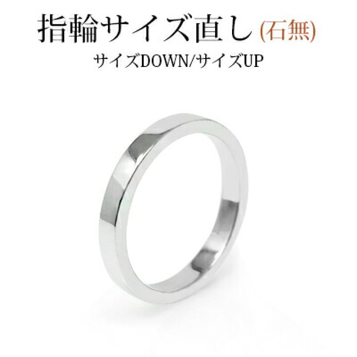 楽天市場】MUZE JEWELRY 指輪サイズ直し (石無) 修理 サイズダウン 