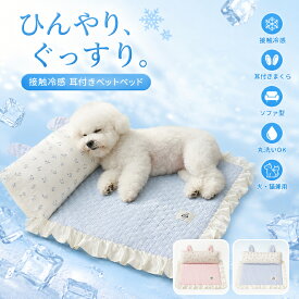 ペットひんやりマット 犬 猫 接触冷感 夏用 クールマット 洗える 冷感マット ペットベッド ペットマット 小型犬 中型犬 猫用 暑さ対策 通気性 快適