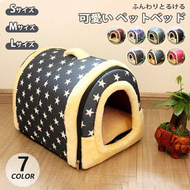 送料無料 ペットベッド ドーム型 ペットハウス 2way 犬猫用 室内用 オールシーズン ふわふわ クッション付き 犬小屋 屋根付き 猫 テント おしゃれ 洗える 折りたたみ可 寝床 冷暖房 ホットカーペット対応 ペット用品 小 中型犬用 ベッド