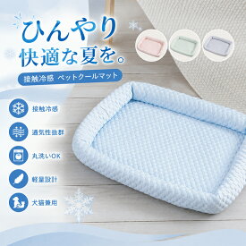 ペットひんやりマット 犬 猫 接触冷感 夏用 クールマット 洗える 冷感マット ペットベッド ペットマット 小型犬 中型犬 猫用 暑さ対策 通気性 快適