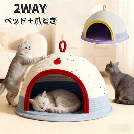 麻縄 猫ベッド 爪とぎ付き 2WAY 半密閉 ドーム型 猫ハウス 天然素材 耐久性抜群 噛み傷防止 ストレス軽減 家具保護 ねこ つめとぎ ベッド 兼用