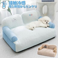 ペットソファ 接触冷感 夏用 犬用ベッド 猫用ベッド ひんやり 洗えるカバー 通気性抜群 おしゃれ 小型犬 …