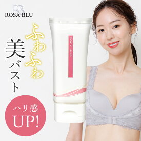 バストクリーム 保湿クリーム マッサージクリーム クリーム バストケア バスト 胸 美乳 国内生産 ロザブルー ROSABLU