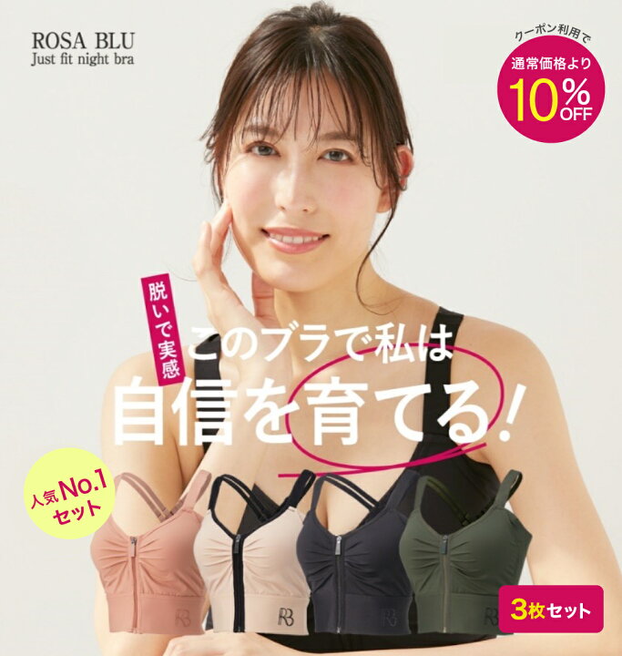 楽天市場】【10%OFF】公式 ROSABLU ジャストフィットナイトブラ 3枚 