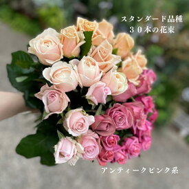 バラの花束 送料無料　 スタンダード30本おまかせ　敬老の日　花束　ピンク系　ブーケ　誕生日　産地直送　9000円　ピンク　可愛い　お見舞い　　快気祝い　お祝い　お買い得　　プロポーズ　ピンクのバラ