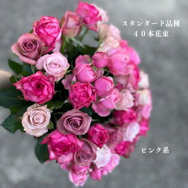 バラの花束 送料無料　 スタンダード40本おまかせ　　花束　ピンク系　ブーケ　誕生日　産地直送　12500円　ピンク　可愛い　お見舞い　　快気祝い　お祝い　お買い得　　プロポーズ　ピンクのバラ
