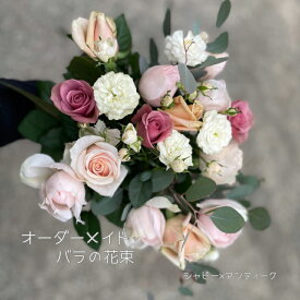 バラの花束 送料無料　 オーダーメイド　シャビー　アンティーク　花束　ピンク系　ブーケ　誕生日　産地直送　　ピンク　可愛い　お見舞い　　快気祝い　お祝い　お買い得　おしゃれ　プロポーズ
