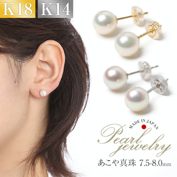 楽天市場】あこや真珠 ピアス 7.5-8.0mm K18 K14WG 日本製 保証書付  