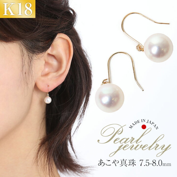 楽天市場】あこや真珠 ピアス 7.5-8.0mm K18 日本製 保証書付 パール 