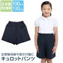 キュロットパンツ 日本製 子供 男の子 女の子 キッズ 紺 ネイビー 洗える 制服 ズボン スクール 100cm 110cm 120cm 13…