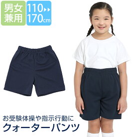 体操服 体操着 パンツ ハーフパンツ 短パン ひざ丈 女の子 男の子 子供用 キッズ ネイビー 紺 無地 クォーターパンツ 女子 男子 男女兼用 指示行動 クマさん歩き 運動会 幼稚園 保育園 園児 小学生 110cm 120cm 130cm 140cm 150cm 160cm 170cm SCH-PA12401 ゆうパケット対応