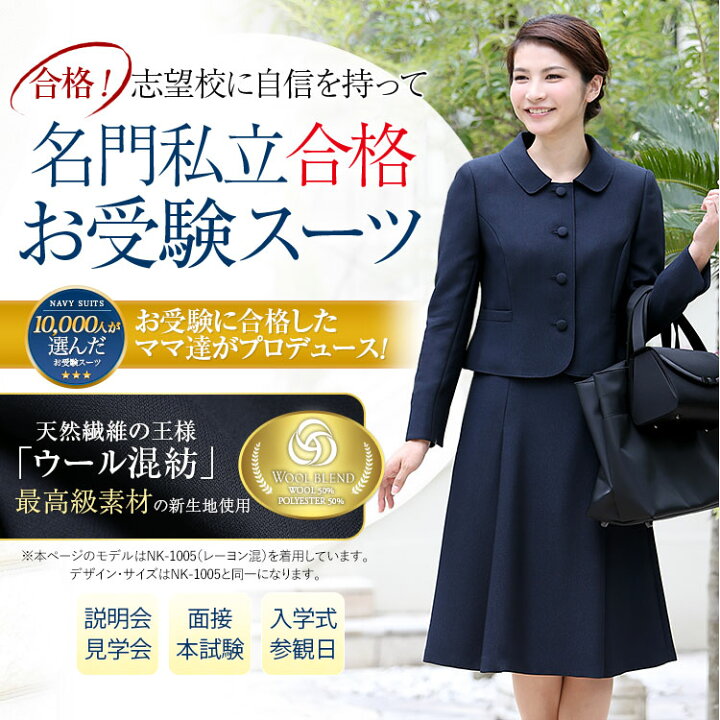 楽天市場】お受験スーツ ウール ママ 母 合格 面接 紺 濃紺 レディース  