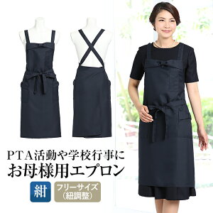 エプロン リボン フォーマル 冠婚葬祭 結婚式 入園式 入学式 卒園式 卒業式 セレモニー 参観日 学校行事 幼稚園 PTA 文化祭 バザー お手伝い 大きい サイズ 大きいサイズ 母 母親 レース 紺 ネ