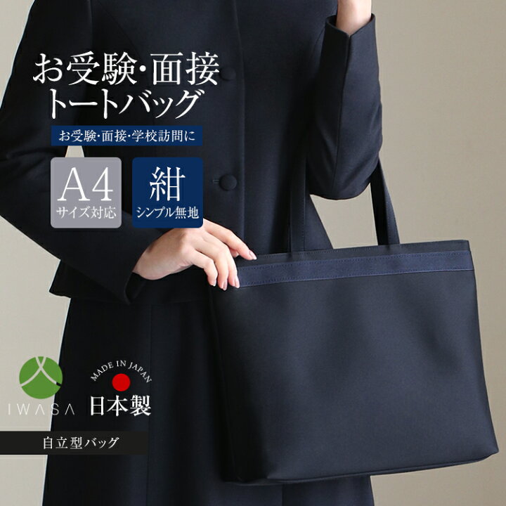 楽天市場】お受験 バッグ トートバッグ 日本製 岩佐 自立型 受験 受験 