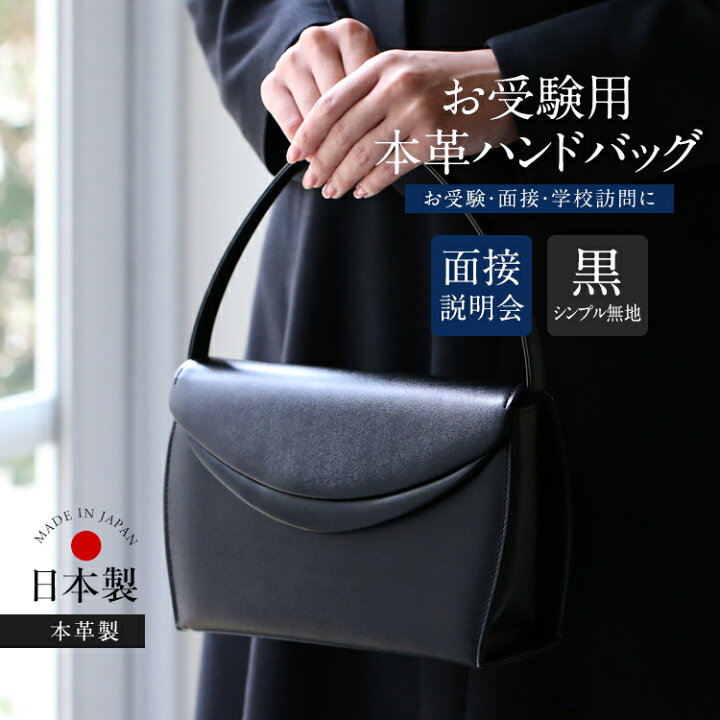 楽天市場】お受験 バッグ ハンドバッグ 日本製 本革 レザー 受験 受験 