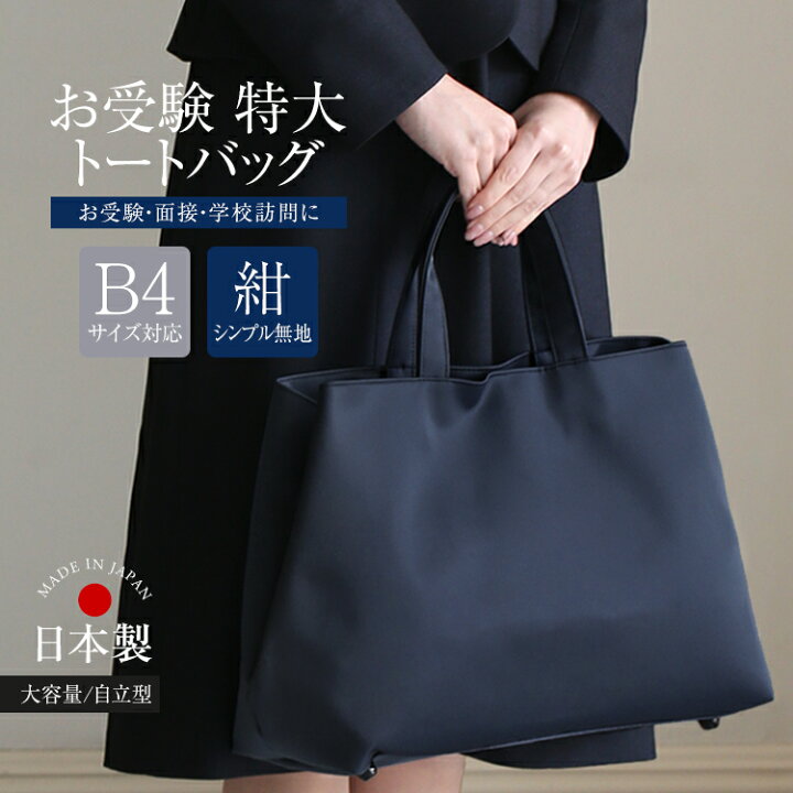 楽天市場】お受験 バッグ トートバッグ 日本製 自立型 受験 受験バッグ 