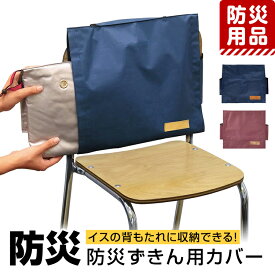 防災グッズ 防災用品 防災頭巾 防災ずきん カバー 背もたれ 椅子 イス 防災 小学生 幼児 子供用 子供 子ども こども キッズ 男の子 女の子 小学校 低学年 高学年 幼稚園 学童 非常用 避難訓練 災害対策 地震 火災 火事 入園準備 入学準備 新学期 紺 エンジ BO-3978