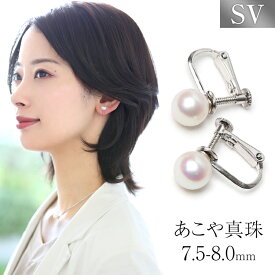 あこや真珠 イヤリング 7.5-8.0mm シルバー925 日本製 パール パールイヤリング 一粒 アクセサリー レディース アコヤ真珠 真珠 シルバー ネジバネ式 結婚式 入学式 卒業式 成人式 フォーマル プレゼント ギフト ポーチ付 E2023N ゆうパケット対応 送料無料