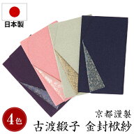 袱紗 ふくさ 日本製 慶弔両用 慶事 弔事 結婚式 葬儀 法事 法要 通夜 祝儀袋 御祝 内祝 香典 冠婚葬祭 金…