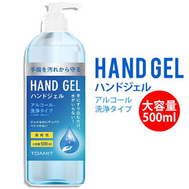 アルコールハンドジェル アルコール ハンドジェル 500ml 手 指 アルコールジェル ウイルス 対策 清潔 除菌 消毒 洗浄 保湿 ジェル ボトル 大容量 アルコール洗浄ジェル