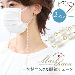 マスクチェーン マスクストラップ メガネチェーン メガネストラップ 日本製 マスク メガネ 眼鏡 めがね チェーン ストラップ アクセサリー 老眼鏡 ホルダー 女性用 レディース おしゃれ か