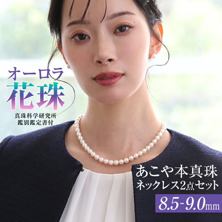 楽天市場】オーロラ花珠 花珠真珠 ネックレス あこや真珠 8.5-9.0mm 