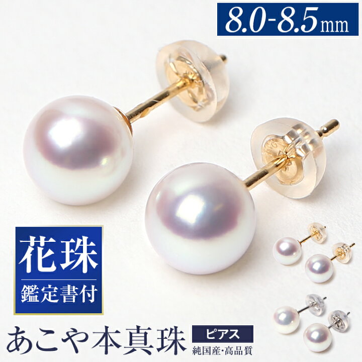 楽天市場】あこや真珠 ピアス 花珠 8.0-8.5mm K18 K14WG 日本製 鑑定書 