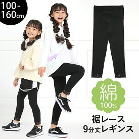 レギンス スパッツ キッズ 女の子 9分丈 スポーツ 子供 無地 綿100% コットン ストレッチ レース 子ども 子供服 子供用 ジュニア 女子 女児 かわいい 幼稚園 小学校 小学生 通園 通学 ダンス 100 110 120 130 140 150 160 cm ブラック 黒 SCH-LEG640305 ゆうパケット対応