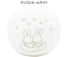 Miffy ミッフィー シリコンルームライト ルームライト 3段階ライト ミッフィー ライト 照明 USB対応ライト シリコン 寝室 デスク ライト オシャレなライト キャラクター雑貨 5542970YU ティーズファクトリー